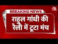 Breaking News: मंच टूटने से बाल-बाल बचे Rahul Gandhi | Rahul Gandhi News | Bihar News | Aaj Tak News