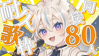 【 歌枠 】同接80人耐久！オールジャンルで歌うよ！初見さん、ROM勢さん大歓迎✨【 #せうくんのあそびば / 天使セウ 】