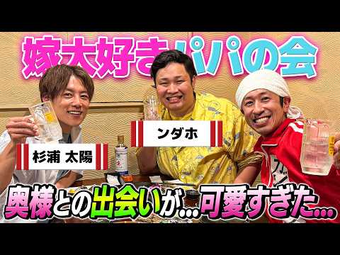 【嫁大好きパパの会】フィッシャーズのンダホさん登場！今夜も