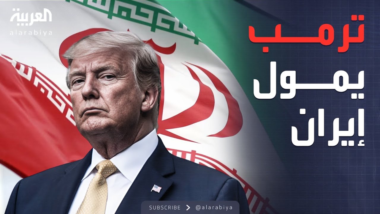 بـ 30 مليار دولار.. صفقة نووية جديدة تلوح في الأفق بين ترمب وإيران