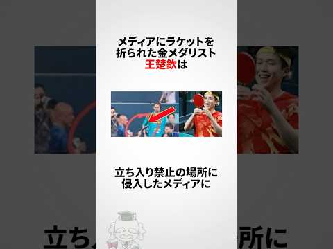 ニュースの動画サムネイル - 『ラケットを壊された卓球選手』王楚欽に関する雑学 #shorts