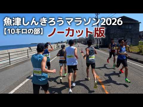 【7.8Kまでのノーカット版】魚津しんきろうマラソン2026（10キロの部）