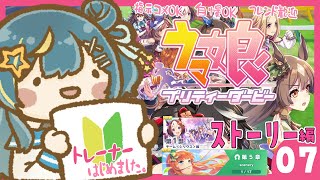 【#ウマ娘プリティーダービー】 出戻りだけど新人🔰トレーナー！メインストーリー読む！　星時まほろ / #vtuber