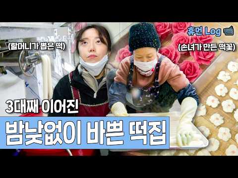 👵🏻 할머니가 40년 넘게 떡집을 지킨 이유…“내 자식에게 가난만큼은 물려주기 싫었다” | KBS 인간극장 방송