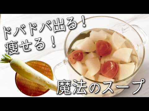 【梅流し】1発でスッキリ！超簡単☆腸内デトックス！ 失敗しない 梅流し大根スープの 作り方 食べ方 煮大根 ダイエット 腸活