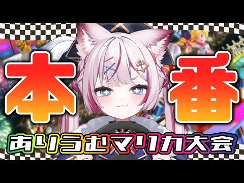 【#ありうむマリカ大会2025】ついに大会本番‼️優勝するぞ🏆-もるふ視点-【海汐もるふ/Varium】