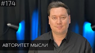 Артур Шамгунов | Авторитет Мысли (AM podcast #174)