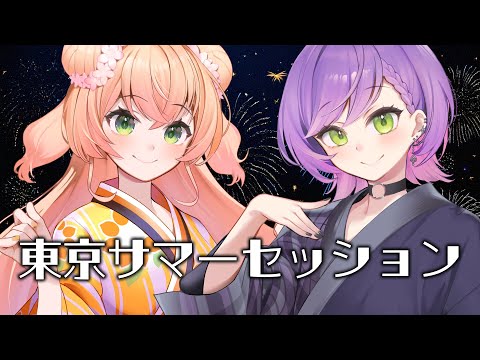 東京サマーセッション / HoneyWorks full covered by 桃鈴ねね 常闇トワ