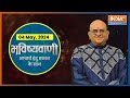 Aaj Ka Rashifal : Shubh Muhurat | Today Bhavishyavani with Acharya Indu Prakash, 04 May, 2024