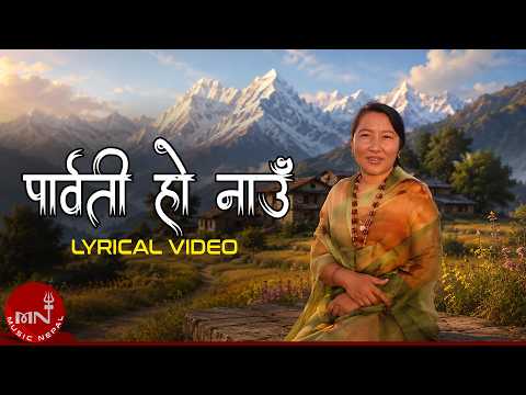 "पार्बती हो नाउ" Parbati ho Nau (Himal Ko Kakhama Chha) - Tara Devi | Nepali Evergreen Song