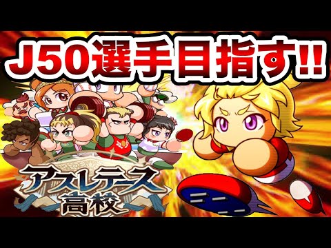 【生放送】アスレ強化桜羽とJ50選手目指してチムラン爆上げサクセス!!