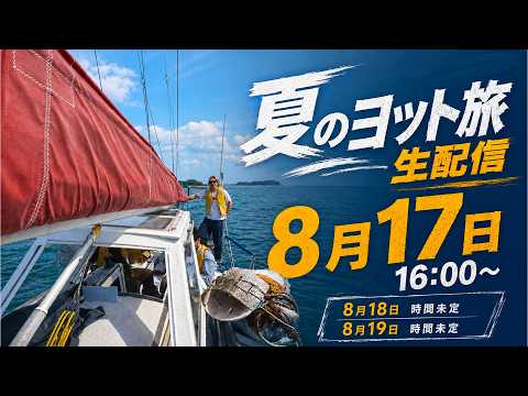 ヨット旅生配信!!