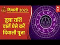 Dhanteras 2023: तुला राशि वाले इस विधि के साथ करें दिवाली पूजा | Ayodhya Deepotsav | Diwali 2023