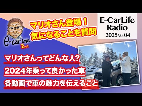 2025 #04【マリオ高野さんゲスト！】2024年に乗った印象的な車など振り返ります｜E-CarLife 2nd with 五味やすたか