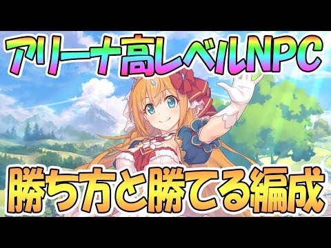 【プリコネR】アリーナ高レベルNPCの勝ち方と勝てる編成を紹介！【プリンセスコネクト！Re:Dive / 実況】