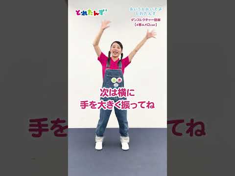 【4番Aメロver】『あいうえおいでよ とれたんず』ダンスレクチャー動画 #とれたんず #新幹線 #電車 #shinkansen #train #踊ってみた #ダンス