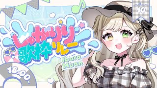【#しゅがりり歌枠リレー 】ラスト一緒に盛り上がろう∼🎀【 #Vsinger / 茨むあん 】
