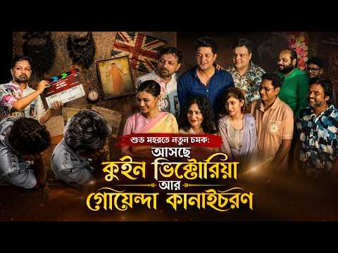 Bangla Cinema : শুভ মহরতে নতুন চমক: আসছে ‘কুইন ভিক্টোরিয়া আর গোয়েন্দা কানাইচরণ’