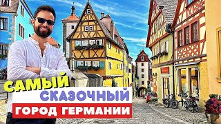 Ротенбург — самый сказочный город Германии | Прелести и ужасы средневековой Европы
