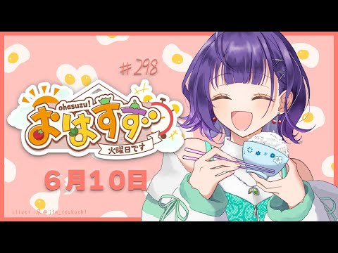 Vtuberの動画サムネイル - 【朝活】おはすず6月10日（火）【七瀬すず菜/にじさんじ】