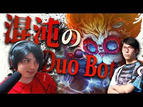 【LOL】まさかのDUO Botで最凶コンビ爆誕!?DFMセロスさんとの全試合ダイジェスト