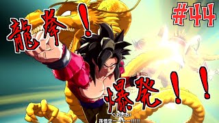 龍拳爆発！知ってる人は知ってる悟空の必殺技！【ドラゴンボールゼノバース2　№44】