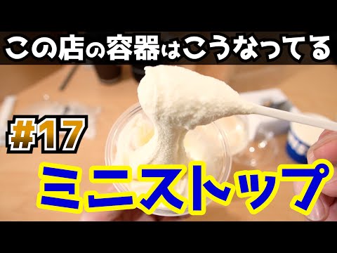 【ウーバーイーツ配達員】ミニストップの容器はこうなってる!【初心者向け】