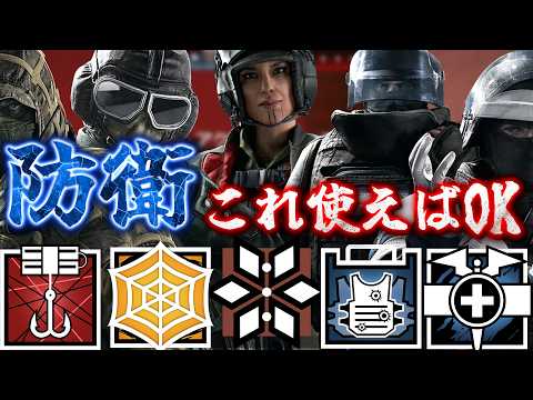 [迷ったらこれ]防衛最強5選 [R6S] シージX
