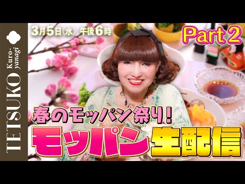 ★本日の配信はこちらになります★ 徹子の気まぐれTV がライブ配信中！