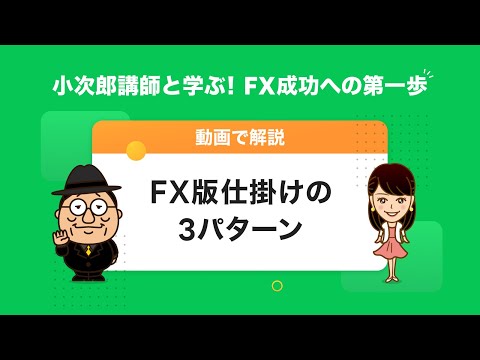 【LINE FX】小次郎講師と学ぶ！FX成功への第一歩「FX版仕掛けの3パターン」