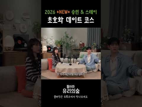 2026 승민과 스테이의 데이트 (위장 파괴 <strong>안녕</strong>~)ㅣ들어봐! 유리의 숲 EP. 07