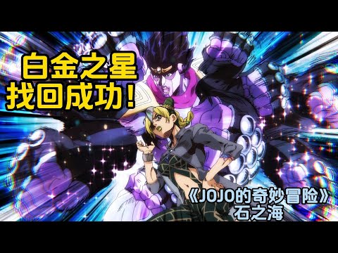 白金之星碟片找回,白蛇神父现身!徐伦全女小队成立《JOJO的奇妙冒险石之海》(3)