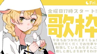 【#歌枠  /#karaoke 】50人と乾杯したい歌枠🍻初見さん大歓迎！【Vtuber/ #まくらといっしょ 】