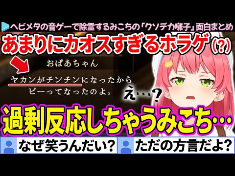 【面白まとめ】"ヘビメタで除霊"というカオスすぎるホラゲをするみこち「クソデカ囃子」ここすき総集編【さくらみこ/ホロライブ切り抜き】