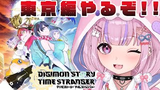 【デジモンストーリー タイムストレンジャー/Steam版 】早く究極体になりたい！！東京編いくぜ！！※ネタバレ注意【胡桃沢りりか】