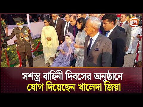 সশস্ত্র বাহিনী দিবসের অনুষ্ঠানে যোগ দিয়েছেন খালেদা জিয়া | Khaleda Zia | Armed Forced | Channel 24