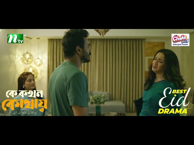 বিয়ের পর এক্স বয়ফ্রেন্ড যখন বাসায় আসে | Ke Kokhon Kothay | Eid Natok