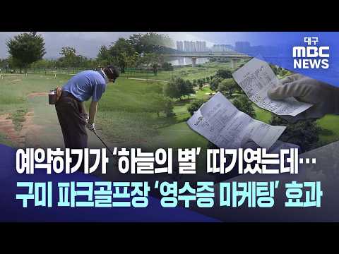 예약하기가 ‘하늘의 <strong>별</strong>’ 따기였는데···구미 파크골프장 ‘영수증 마케팅’ 효과 | 대구MBC뉴스