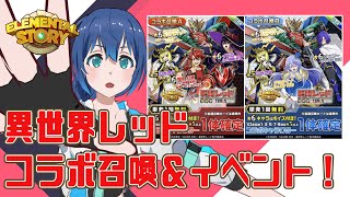 【エレスト】戦隊レッド 異世界で冒険者になるコラボ召喚&イベントやってくよ!