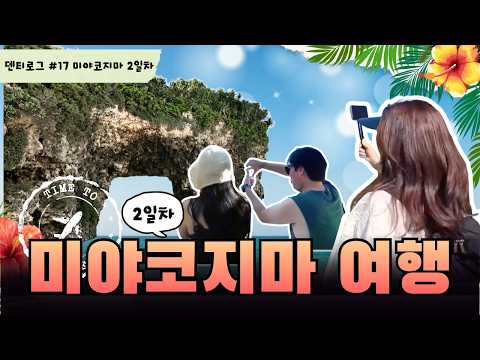 <strong>미야코지마</strong> 2일차