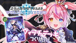 【Shadowverse: Worlds Beyond】シャドバ最新作やるぞ！初心者だけどデッキつくりたい✨【#胡桃澤もも】