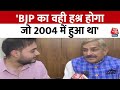 Congress नेता Pramod Tiwari ने BJP को लेकर कह दी बड़ी, सुनिए क्या कहा? | Loksabha Election | Aaj Tak