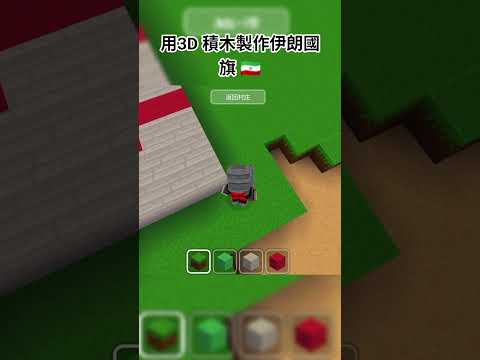 用3D 積木製作伊朗國旗 🇮🇷 (影片創意 @PagBlue_YT ) #마인크래프트 #shorts #我的世界 #マインクラフト #編輯