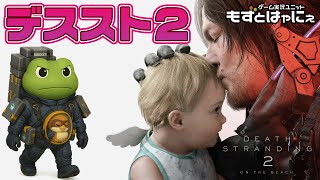 【最終回】🐤#デススト2 #06🐸EP09～エンディング！ ついに発売されたハヤニーの「#DeathStranding2: on the B