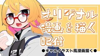 【おえかき雑談枠】オリジナル漫画を描くお雑談261015【221さん】