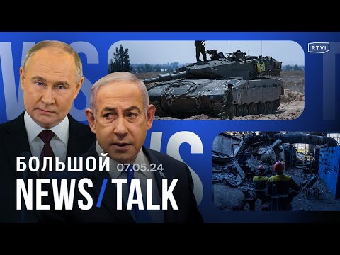 Спецоперация Израиля в Рафахе. Инаугурация Владимира Путина. Угрозы Пашиняна в адрес российских СМИ