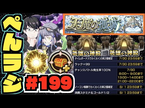 【モンスト】ぺんぺんラジオ #199 《モン日神殿が熱すぎる×天魔の孤城に向け厳選》その他皆と色々雑談!!【ぺんぺん】