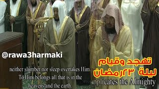 صلاة التهجد والقيام من الحرم المكي ليلة 23 رمضان 1438 للشيخ صلاح ...