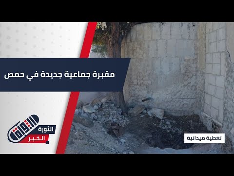 اكتشاف مقبرة جماعية جنوب #حمص.. ضحايا مدنيون بينهم أطفال | #تغطية_ميدانية