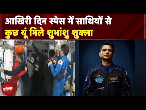 Shubhanshu Shukla Farewell: आखिरी दिन स्पेस में साथियों से कुछ यूं मिले शुभांशु शुक्ला | ISRO
